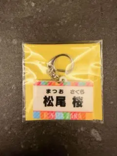 松尾桜　ひなあいくじ D賞 名札キーホルダー　日向坂46
