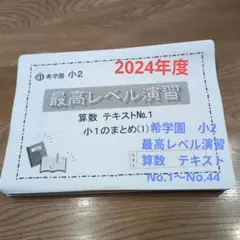 希学園 最高レベル演習 算数 2年生 - メルカリ
