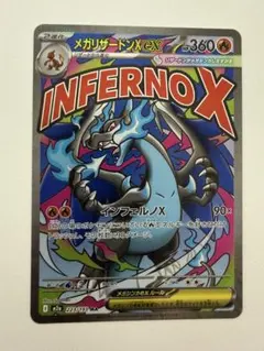 メガリザードンX ex MA