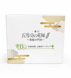 一番くじ 五等分の花嫁∬ D賞 中野四葉 白無垢フィギュア