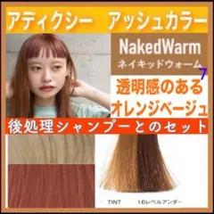 ミルボン アディクシー ⑦アッシュブラウンとシャンプー【ブリーチと