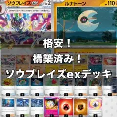 格安！　構築済み！　ソウブレイズexデッキ　ポケカデッキ