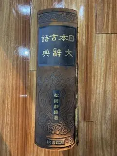 古書 日本古語大辞典 昭和4年版 松岡静雄 著 刀江書院