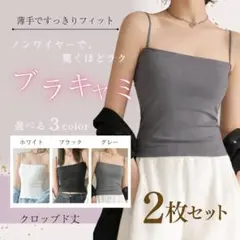 ブラトップ キャミソール 2枚セット カップ付き インナー 伸縮性 抜群