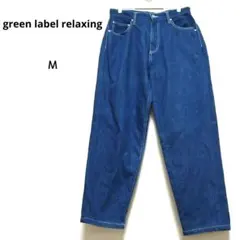 グリーンレーベルリラクシング S 青 バルーンデニム UNITEDARROWS