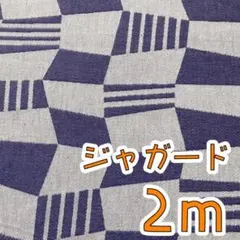 【SALE】KOKKA　ジャガード2ｍ　幾何学模様　紺　ネイビー