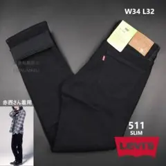 Levi's 511 SLIM ブラックデニム W34L32　赤西仁さん着用