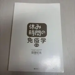 休み時間の免疫学 第3版 - メルカリ