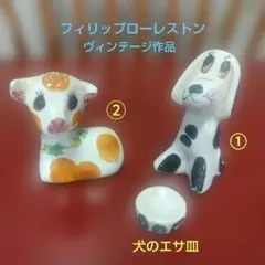 フィリップローレストンの動物フィギュア、ビンテージ作品、子犬と子牛のセット フィリップローレストンの動物フィギュア、ビンテージ作品、➀子犬と②