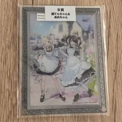 ニディガ ポップアップ メイドくじ 超てんちゃん あめちゃん B賞
