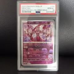 ミュウツー マスターボールミラー PSA10 SV2a ポケモンカード151