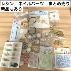 【新品もあり】レジン　ネイル　アクセサリー　パーツ　まとめ売り