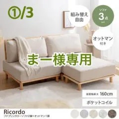 2026年最新】Ricordo ソファの人気アイテム - メルカリ
