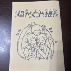 超かぐや姫 同人誌 しろた本舗 C108新刊セット 新品未読品 - メルカリ