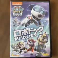 パウ・パトロール ロボドッグだいかいぞう DVD