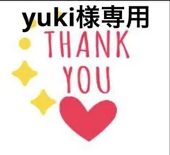 yuki様専用