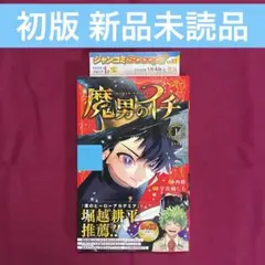 初版】 魔男のイチ 1巻 初版 帯付き - メルカリ