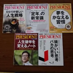 PRESIDENT 複数号 自己啓発特集