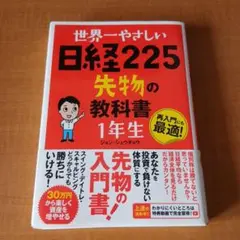 世界一やさしい日経225先物の教科書1年生 : 再入門にも最適! - メルカリ