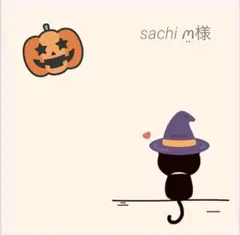 sachi ꪔ̤様 ご専用