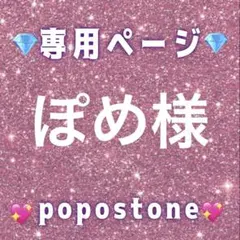 ぽめ様専用ページ