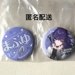 プロセカ 朝比奈まふゆ ラッキーくじ F賞 缶バッチセット まふゆ