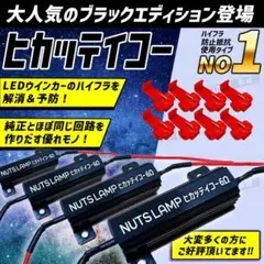 車 抵抗器 ハイフラ 防止抵抗 LEDウィンカー ウインカー NUTS LAMP