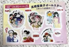 高橋留美子 オールスター 女性セブン付録シール