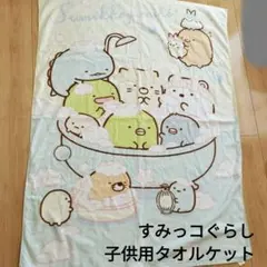 すみっコぐらし　子供用タオルケット　100cm✕130cm