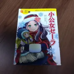 小公女セーラ グリム童話