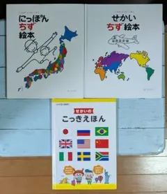 【絵本】にっぽんちず絵本＋せかいちず絵本＋せかいのこっきえほん　3冊セット