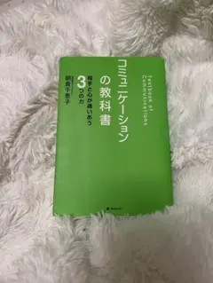 コミュニケーションの教科書 相手と心が通いあう3つの力 朝倉千恵子
