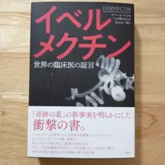 イベルメクチン 世界の臨床医の証言