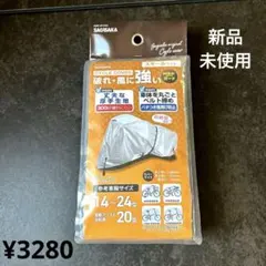 SAGISAKA 自転車カバー スモールサイズ 厚手生地のサムネイル