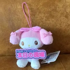 いっしょに推し活！ちょいデカマスコット　マイメロディー　本日の現場