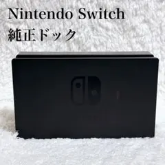 【美品】Nintendo 任天堂 Switch スイッチ 純正 正規品 ドック