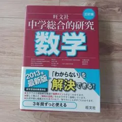 2026年最新】総合的研究 数学 1aの人気アイテム - メルカリ