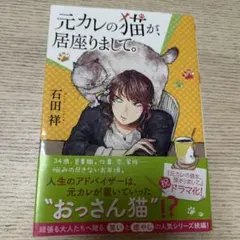 元カレの猫を、預かりまして。2(仮)