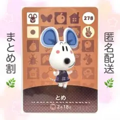 【住民】 278 とめ どうぶつの森 amiiboカード
