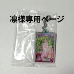 凛様専用ページ