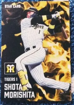 森下翔太　プロ野球チップス2025 スターカード