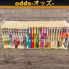 2026年最新】オッズ 全巻の人気アイテム - メルカリ