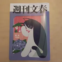 週刊文春6月25日 - メルカリ