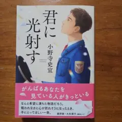 君に光射す