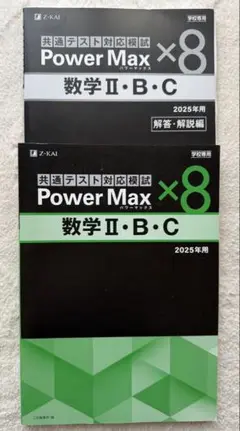 共通テスト対策模試　Power Max x8 数学 IA 2025年用