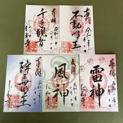 東京五社 御朱印 5枚組 靖国神社 明治神宮 東京大神宮 大國魂神社