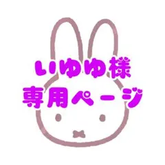 いゆゆ様 専用ページ