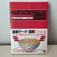 プラットフォームビジネス最前線 26の分野を図解とデータで徹底解剖