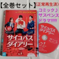 【レンタル落ち品】韓国ドラマ サイコパスダイアリー DVD（全16巻）