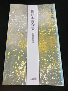 中古 良】日本名筆選41 一条摂政集 二玄社 - メルカリ